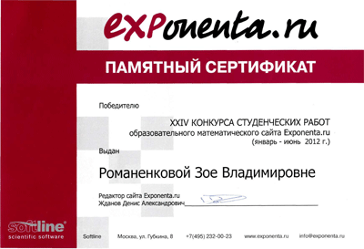 Романенкова Зоя Сертификат